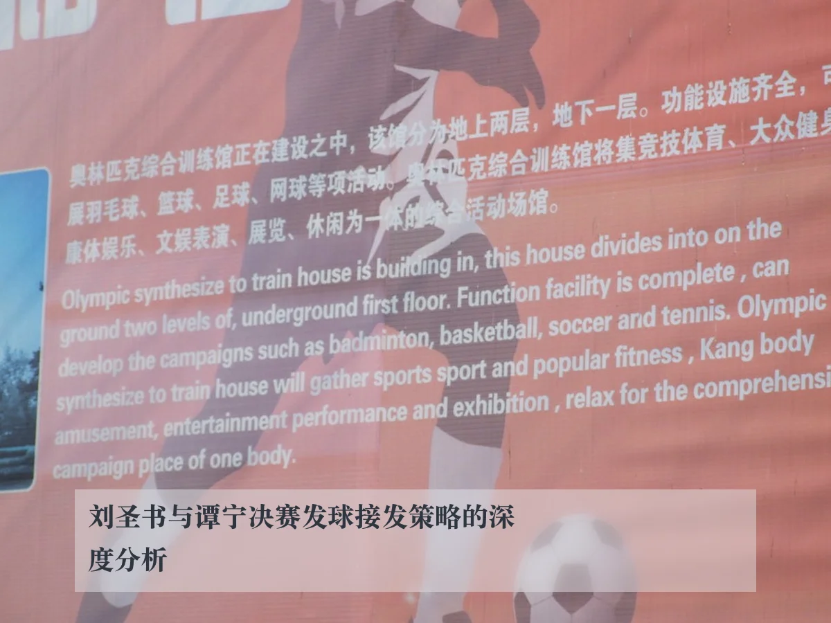 刘圣书与谭宁决赛发球接发策略的深度分析