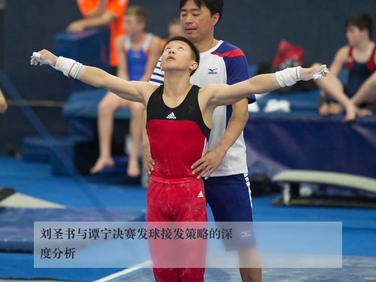 刘圣书与谭宁决赛发球接发策略的深度分析