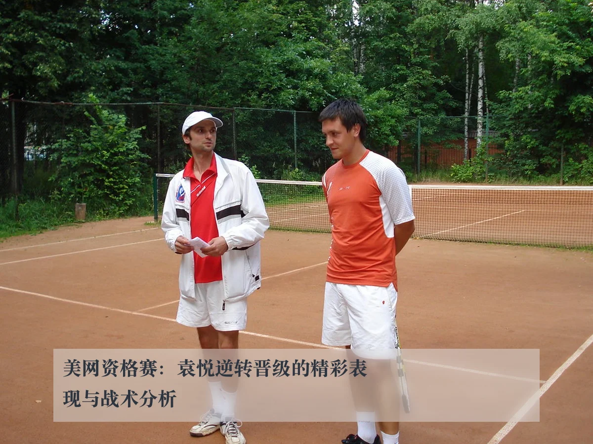 美网资格赛:袁悦逆转晋级的精彩表现与战术分析